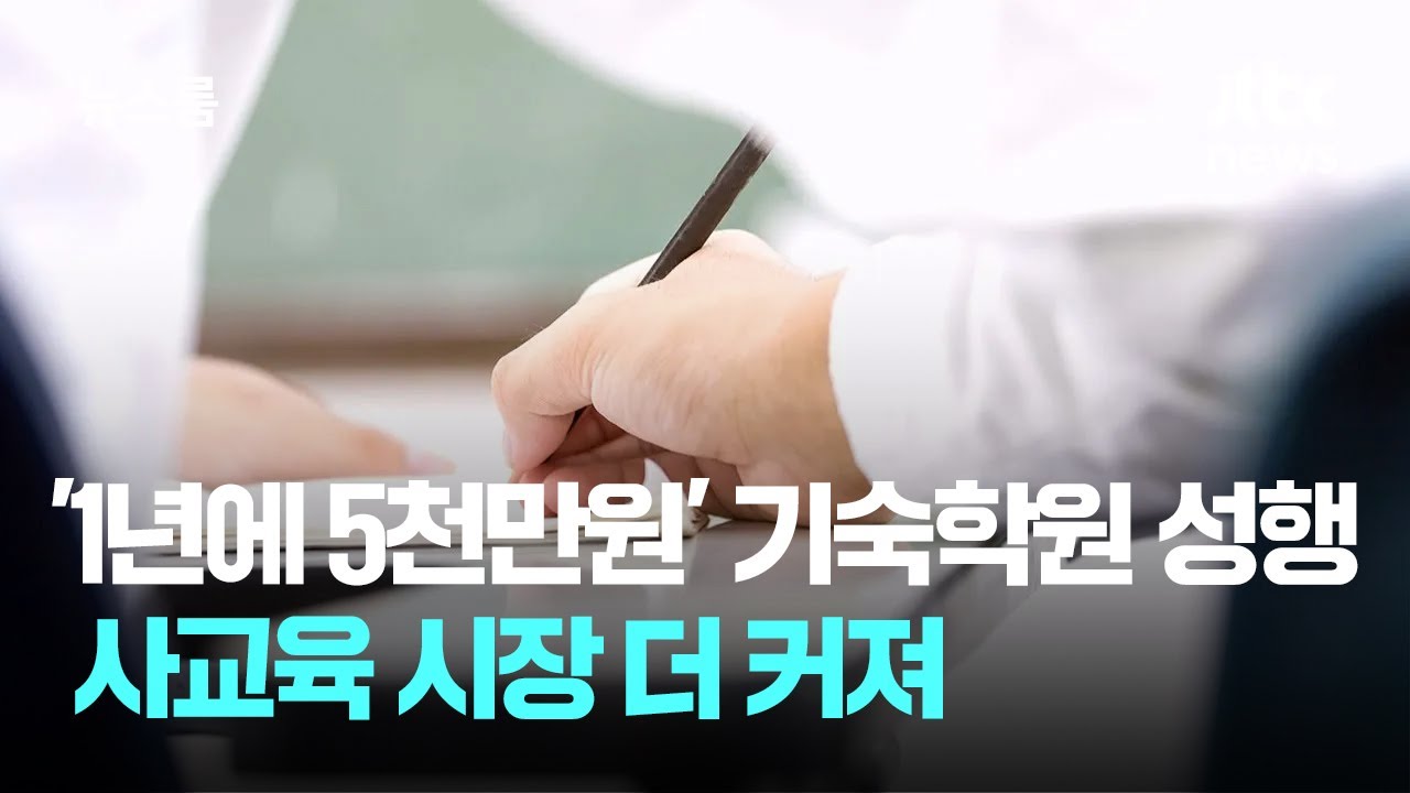 '1년에 5천만원' 기숙학원 성행&hellip;사교육 시장 더 커져 / JTBC 뉴스룸