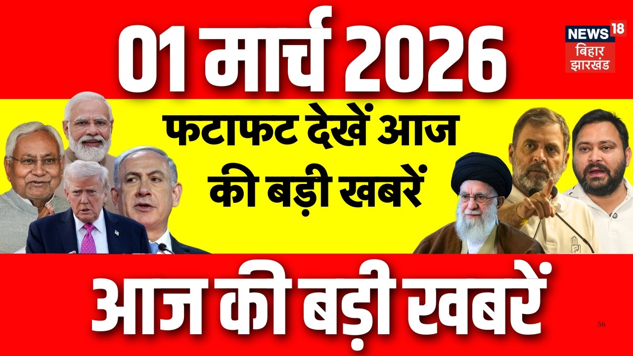 Top News : फटाफट देखें आज की सभी बड़ी खबरें | Iran Israel War | Khamenei Death | CM Nitish | Tejashwi