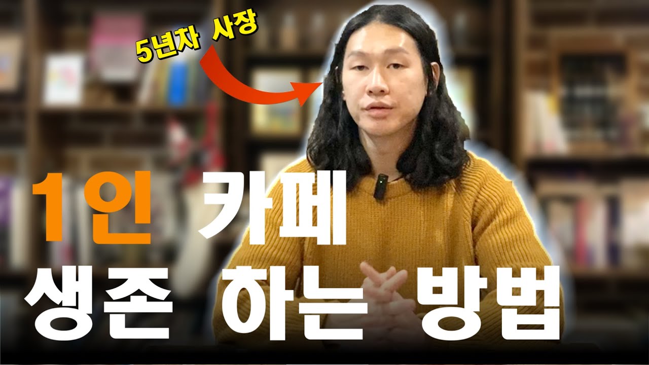 1인 카페 5년차 사장이 살아남은 방법,  1인 매장은 이렇게 가야합니다