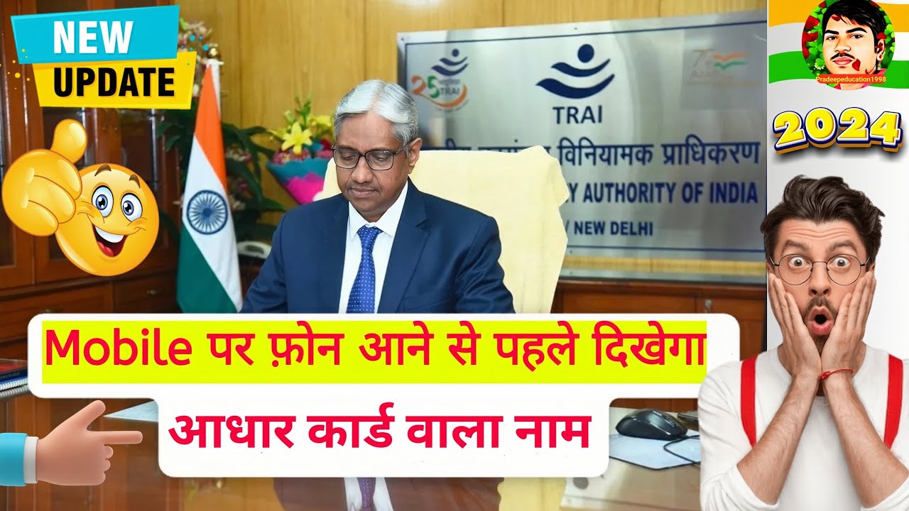 Govt Trai New Features || अब कोई भी  नंबर से कॉल आते ही मोबाइल स्क्रीन पर दिखेगा आधार का नाम फोटो