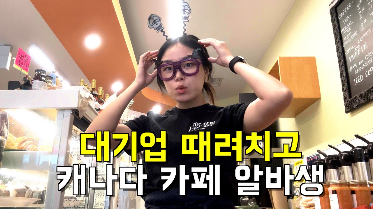 토론토 동네 카페에서 일하는 알바 일상