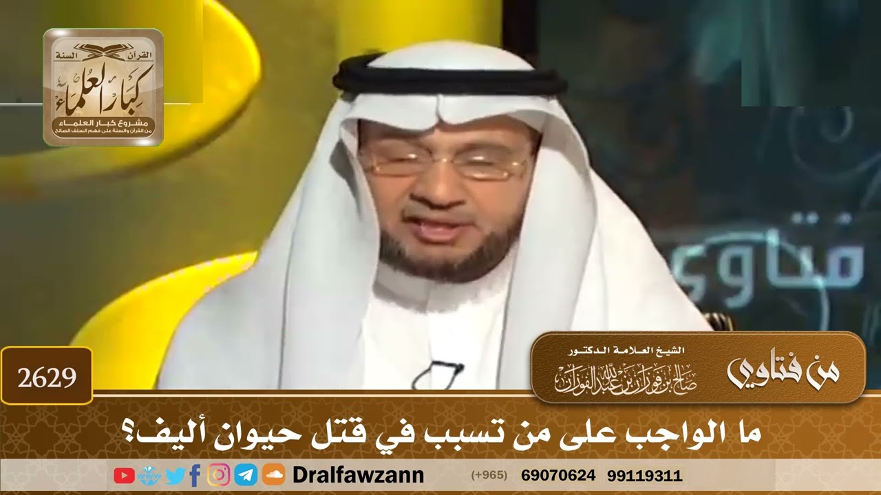 2629 - ما الواجب على من تسبب في قتل حيوان أليف؟ - الشيخ صالح الفوزان