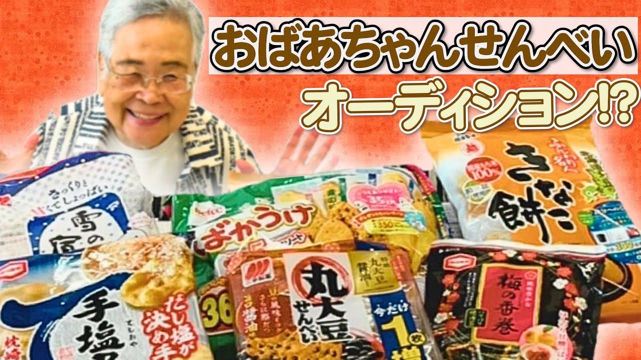 新“おばあちゃんせんべい”誕生なるか？！【おせんべい食べ比べ】