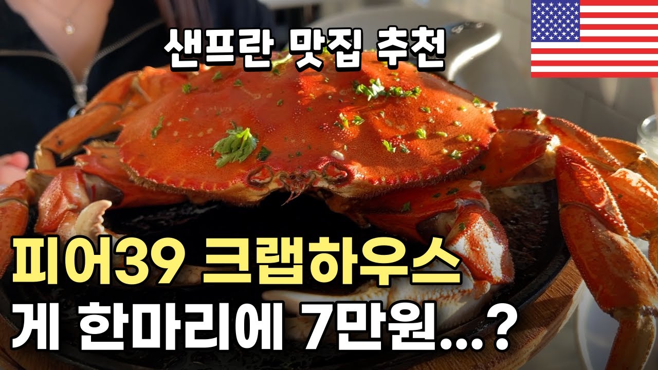 가격이 후덜덜한 피어39 크랩하우스 후기 [샌프란시스코 브이로그]