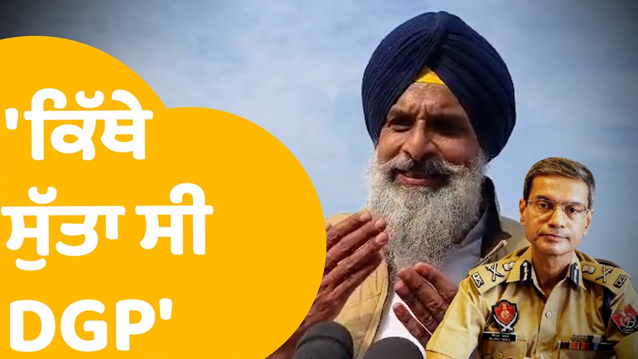 Bikram Majithia ਨੇ DGP ਨੂੰ ਲਿਆ ਘੇਰ ਬੋਲੇ ਏਹ AAP ਦੇ Poster Boy | Punjab Tak