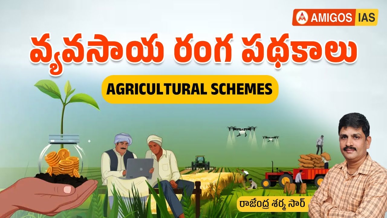 AGRICULTURAL SCHEMES | వ్యవసాయ రంగ పథకాలు | #economy #agriculture || Amigos IAS Academy
