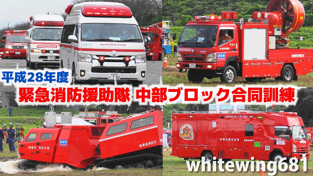 [救急車・消防車・レッドサラマンダー・レスキュー車・緊急車両サイレン走行] 平成28年度緊急消防援助隊中部ブロック合同訓練 緊急走行・活動編 [Emergency vehicle] 2016.9.24