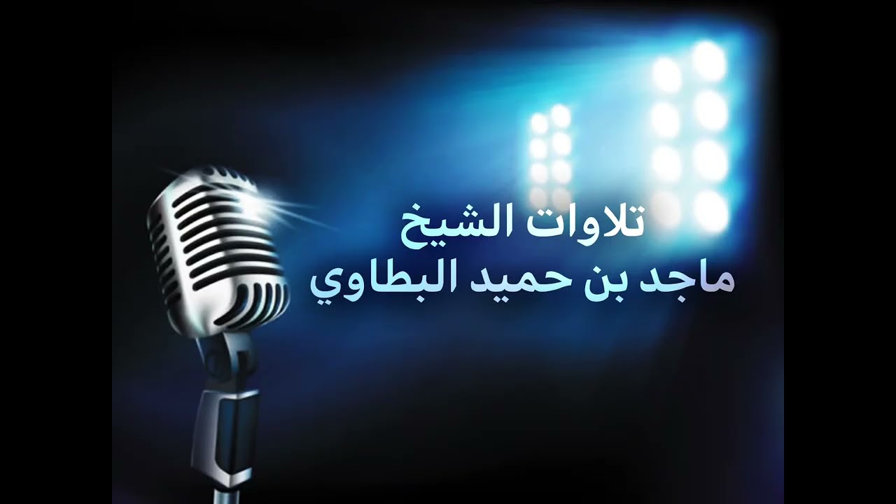 صلاة الفجر 9 جمادى الأولى 1447هـ - الشيخ ماجد البطاوي