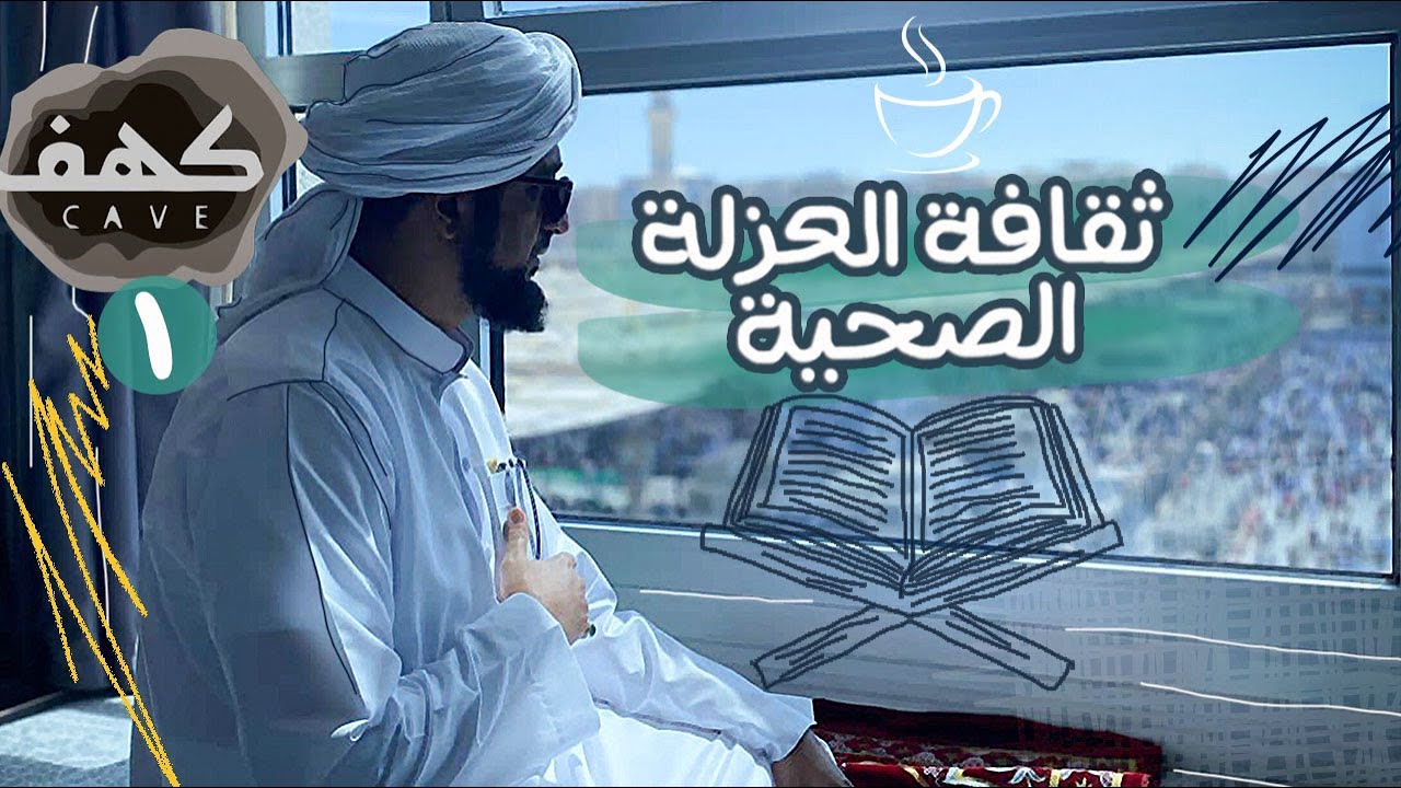 الحلقة 1 - ثقافة العزلة الصحية - بودكاست كهف - الحبيب محمد السقاف