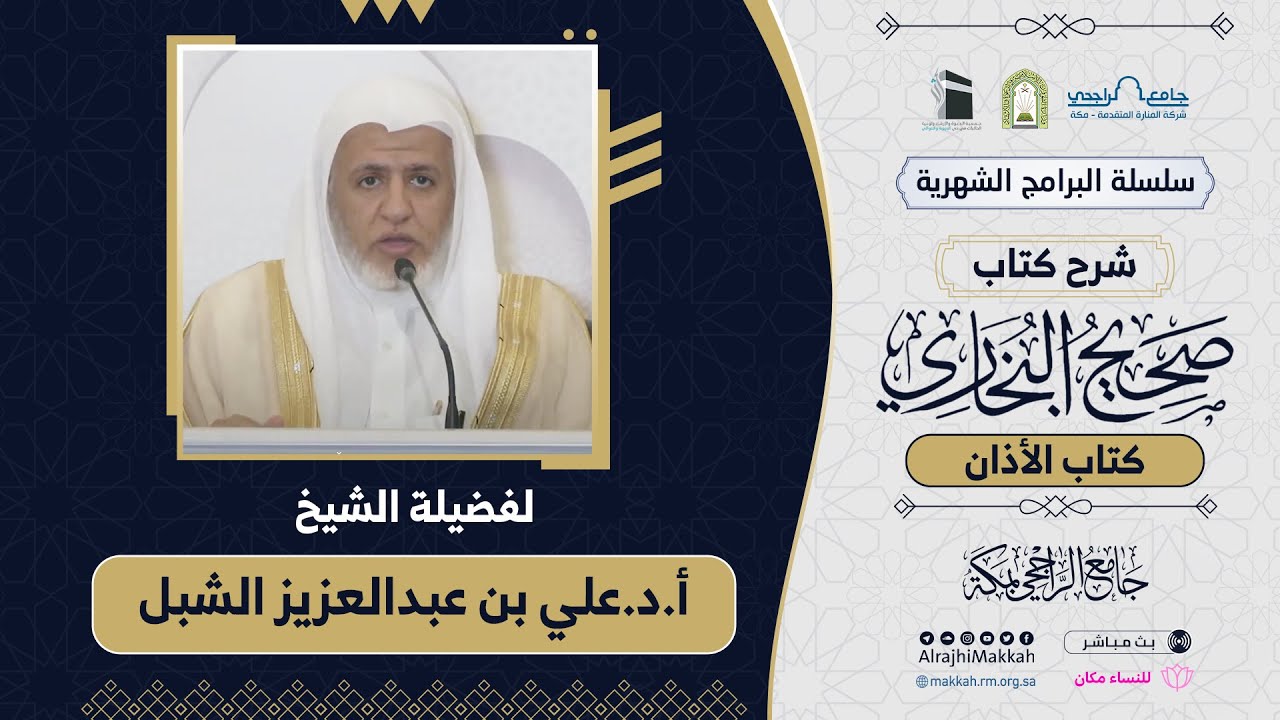 شرح كتاب الأذان من صحيح البخاري | المجلس 8 | لفضيلة الشيخ أ.د.علي بن عبدالعزيز الشبل