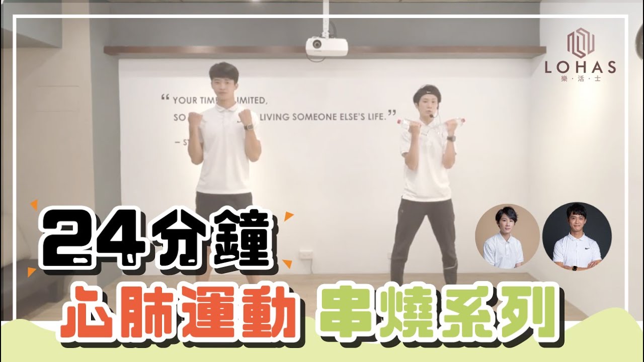 24分鐘有氧舞蹈串燒不停歇｜LOHAS 樂活士｜ 樂齡運動