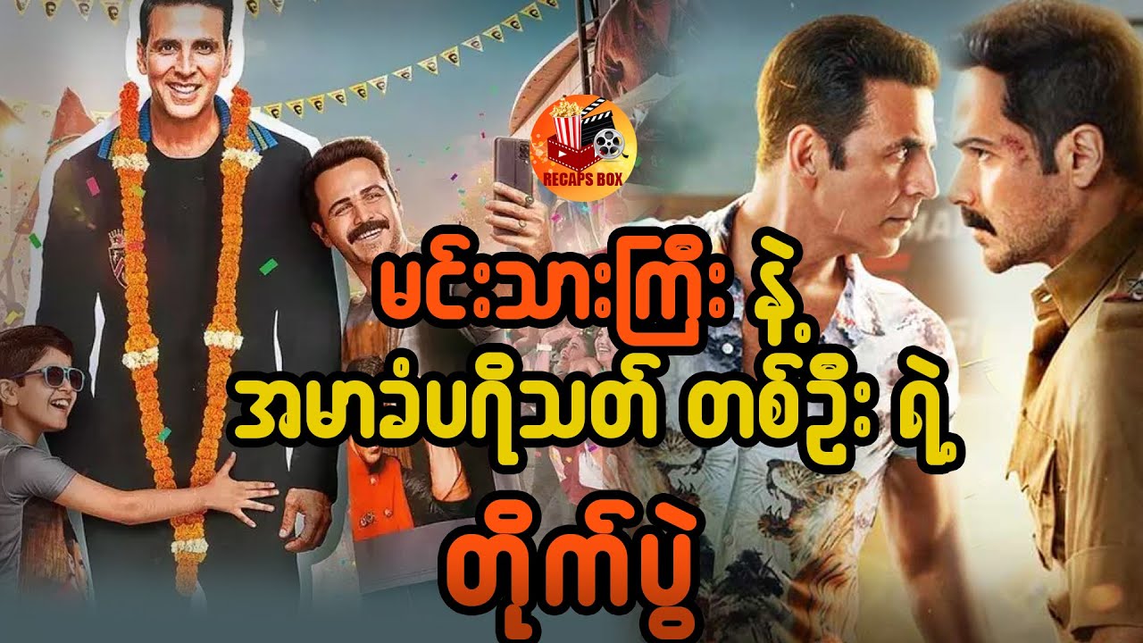 နိုင်ငံကျော်မင်းသားကြီးကိုမှ စိန်ခေါ်ခဲ့တဲ့သူ