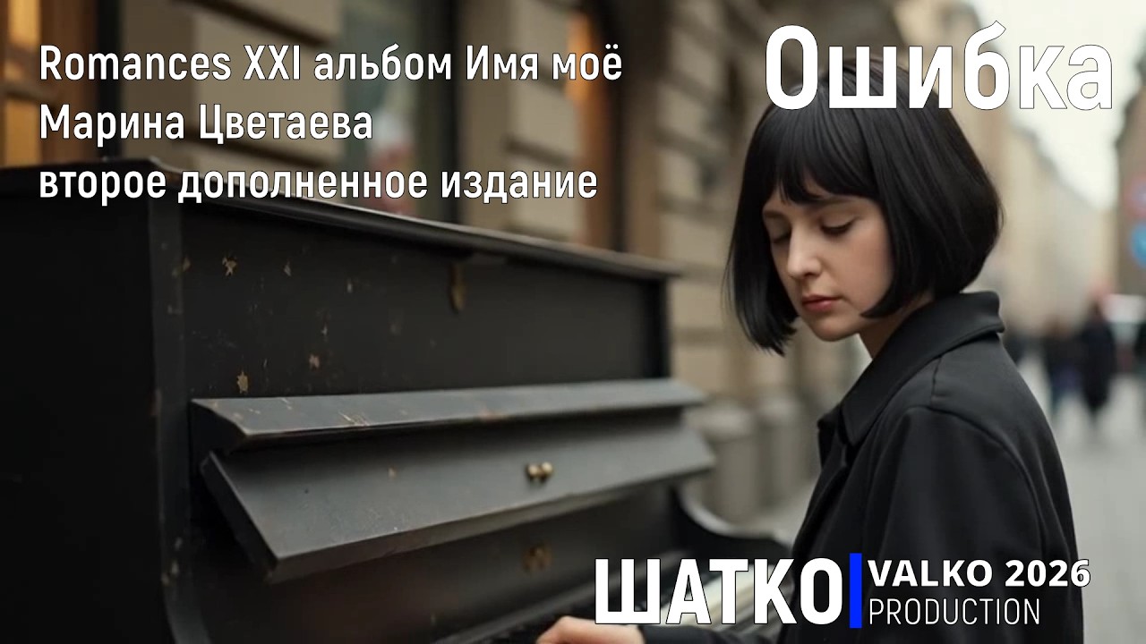 Ошибка. (М.Цветаева 2026) Романсы XXI века, PCSV&VиА Шатко Valko