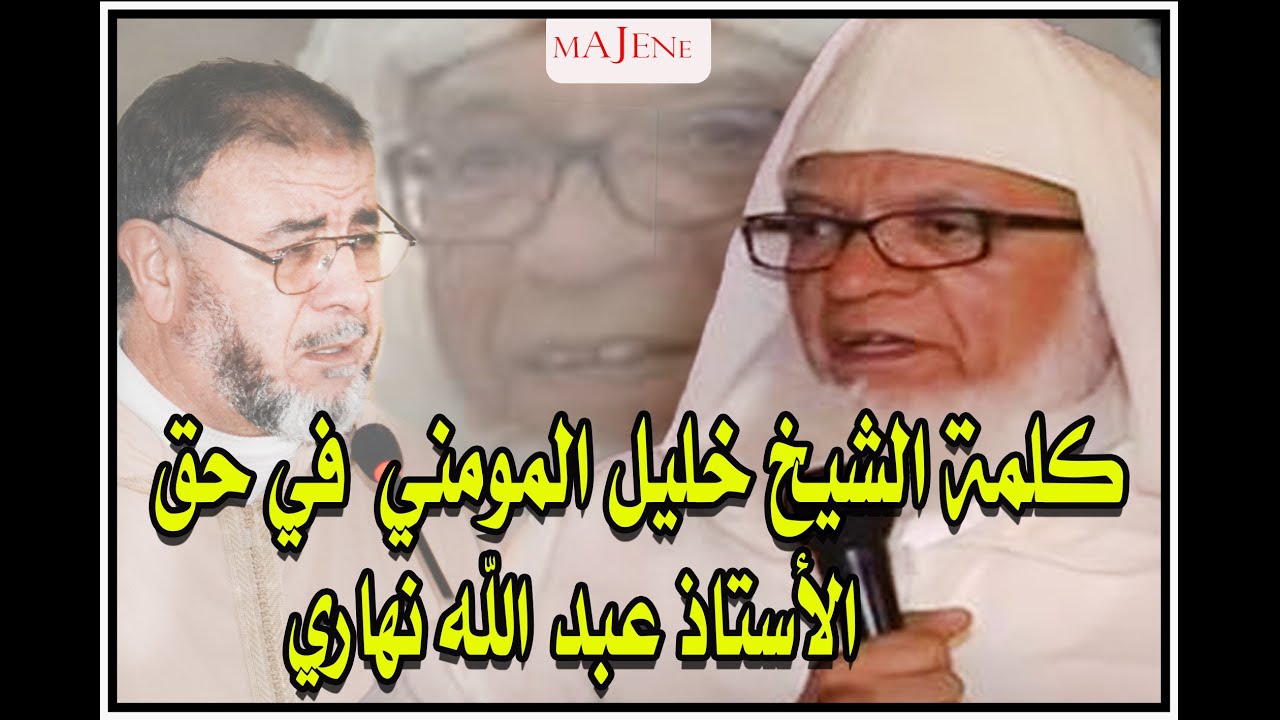إسمع ماذا قال الشيخ خليل المومني رحمه الله في حق الشيخ عبد الله نهاري