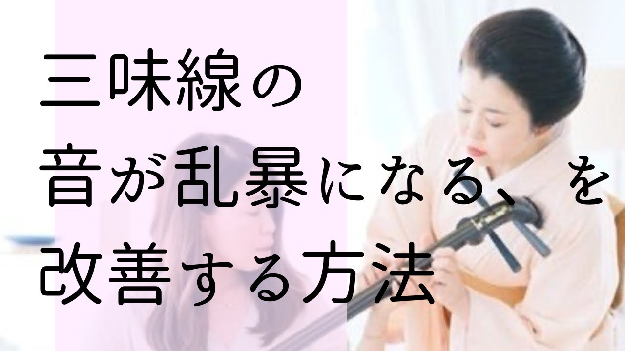 音が乱暴になってしまうのを、改善するにはどうしたら良いですか？