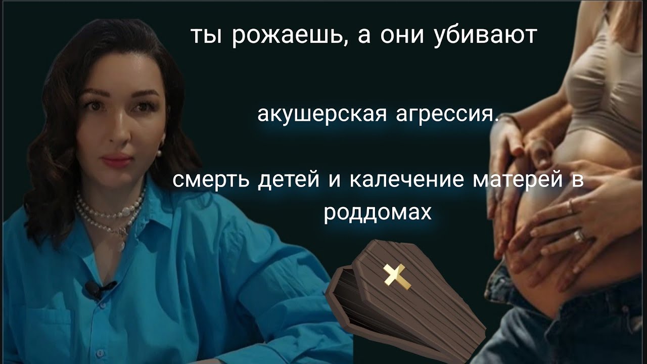 Смерти в роддомах. Пошла рожать- проснулась в морге. Новокузнецкий  и другие. Ужасы роддомов Рссии
