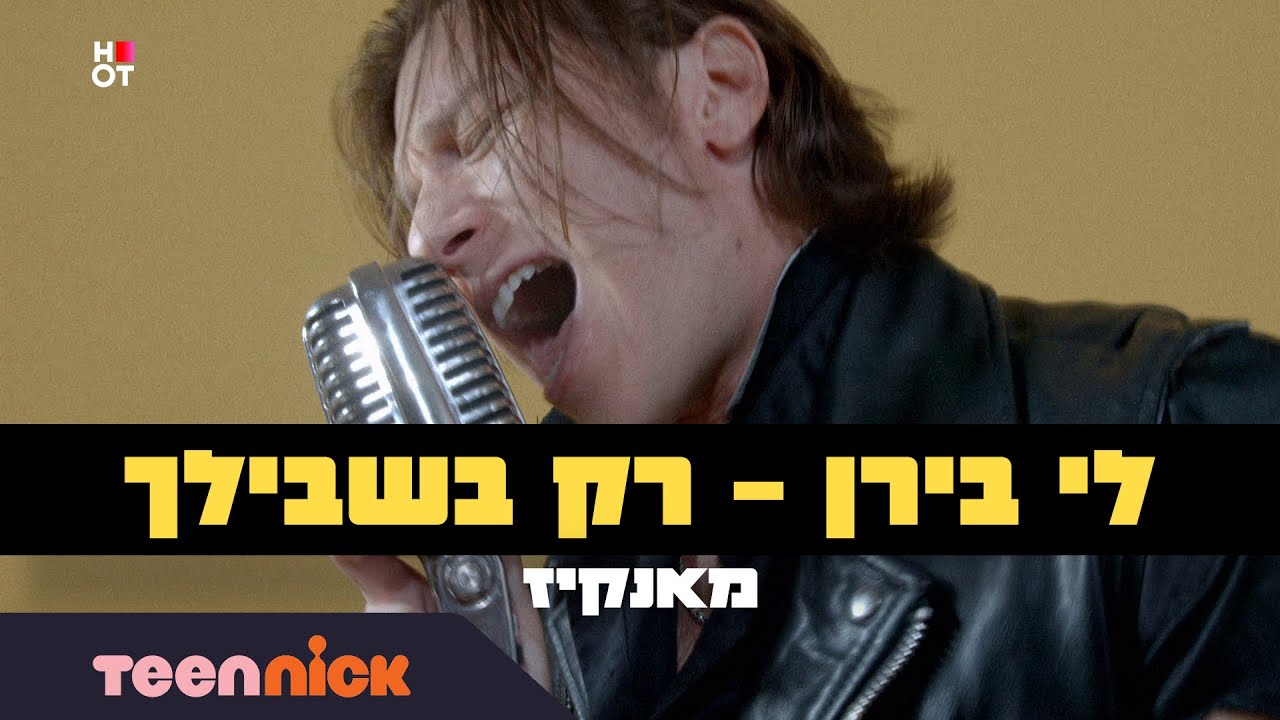 לי בירן - רק בשבילך | הקליפ הרשמי | מתוך מאנקיז בערוץ טין ניק