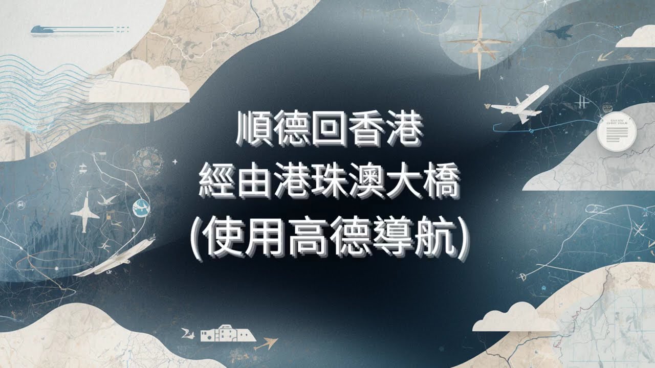 順德回香港（港車北上系列）