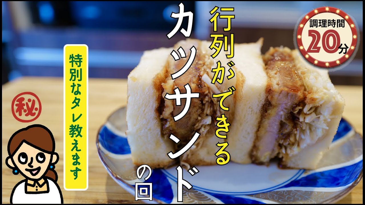 ［GWレシピ］隠し味全て教えます「行列ができる」カツサンド の回