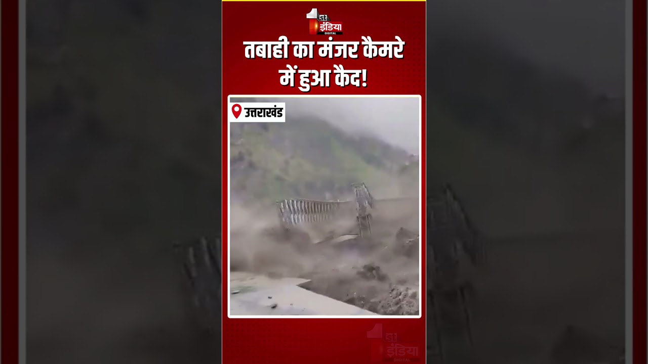 Tamak Drain Overflows: तबाही का मंजर कैमरे में हुआ कैद! | Uttarakhand Heavy Rain | Viral Video