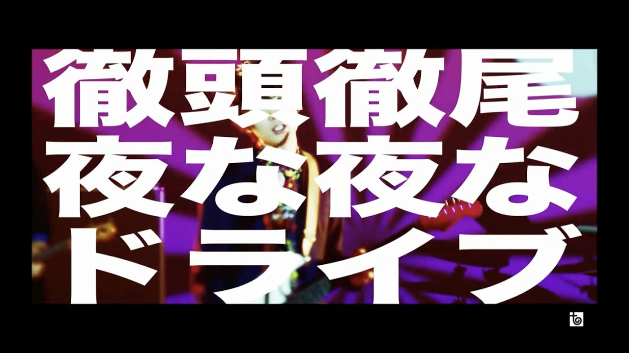 UNISON SQUARE GARDEN「徹頭徹尾夜な夜なドライブ」MV