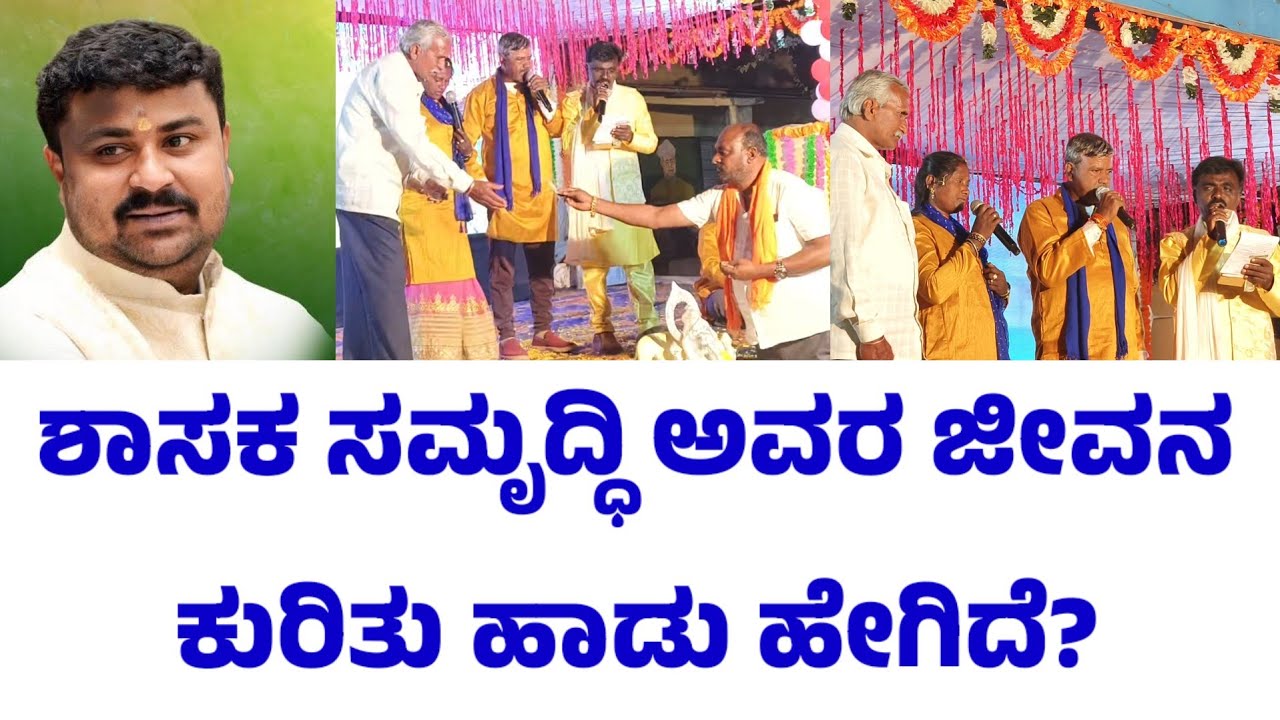 Song about Mulbagal MLA Samruddhi Manjunath
