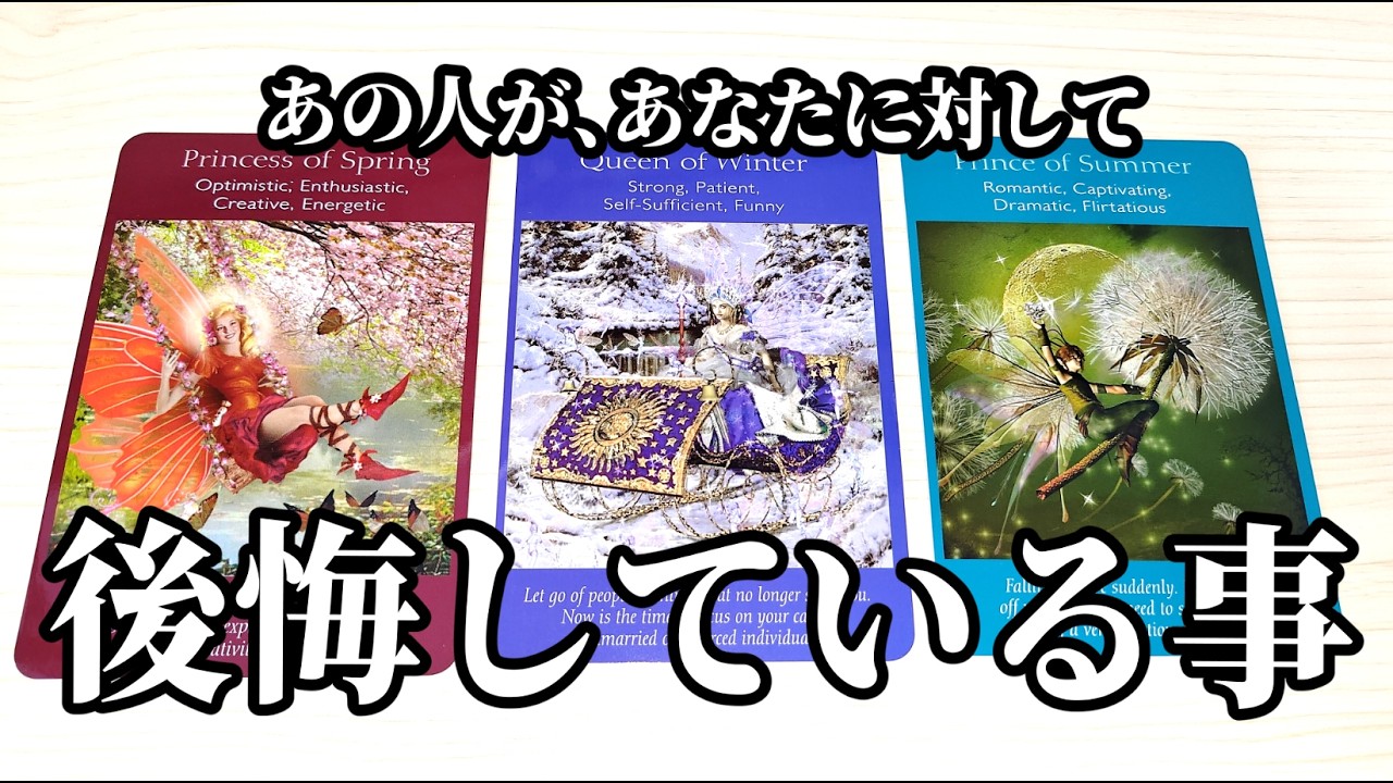 あの人があなたとのことで後悔している事!!  あの人はどうなりたい？どんな気持ち？ お相手のあなたに対する最新の本音❤　あなたへの想い、アドバイスなど 恋愛占い