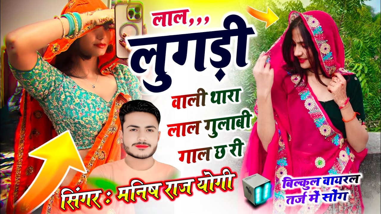 Meena Geet 2026 !| लाल लुगड़ी वाली थारा लाल गुलाबी गाल छ री !| Manish Raj Yogi ke Dj Song Trending 