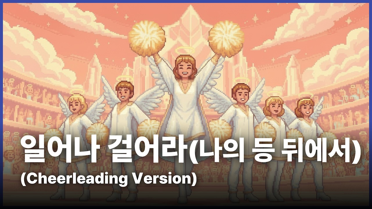 [👉풀버전듣기👈]에너지 충전 1000% 찬양 | 일어나 걸어라(나의 등 뒤에서)(Get Up And Walk)(Cheerleading Version)