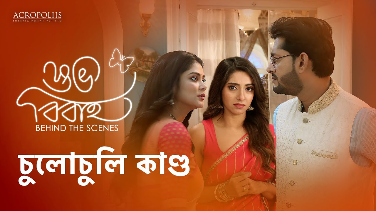 শুভ বিবাহ | চুলোচুলি কাণ্ড | Behind The Scene | Sona Moni Saha | Honey Bafna | Acropoliis Ent