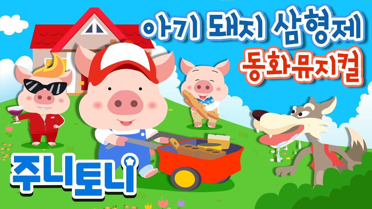 아기돼지 삼형제 | 🐷 동화뮤지컬 | 주니토니 by 키즈캐슬