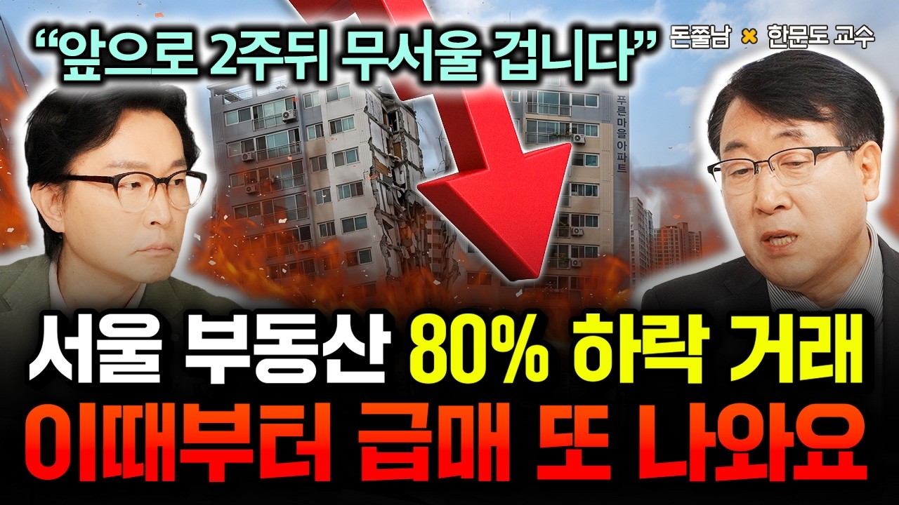 &ldquo;앞으로 2주뒤 정말 무섭습니다&rdquo; 서울 부동산 80% 하락 거래. 이때부터 급매 또 나옵니다. 꼭 확인하세요 | 한문도 교수 2부 #돈쭐남 #김경필