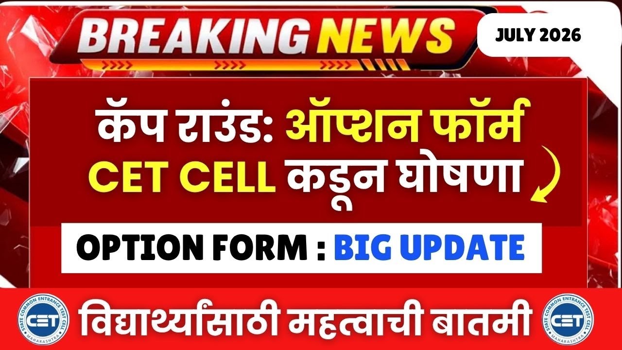 MHT CET 2026 Cap Round Option Form - सर्वात मोठी घोषणा सीईटी सेल कडून😱🔥 अन्यथा कॉलेज मिळणार नाही ❌❌