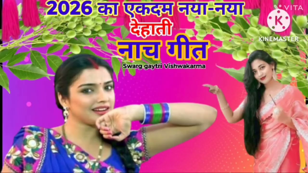 2026 का एकदम नया नया देहाती #नाच गीत gaytri Vishwakarma