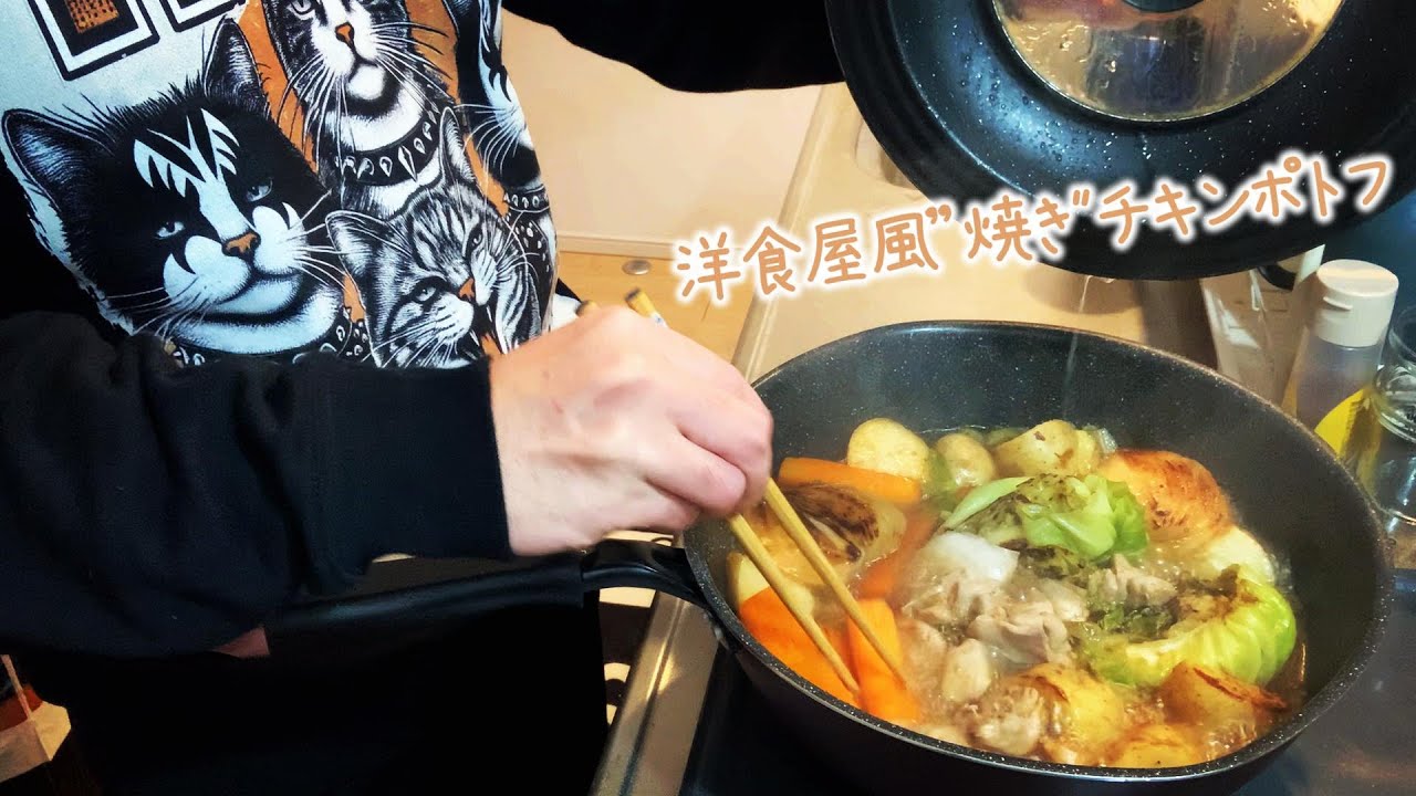 洋食屋風の焼きチキンポトフのレシピ【高たんぱく・低脂質】