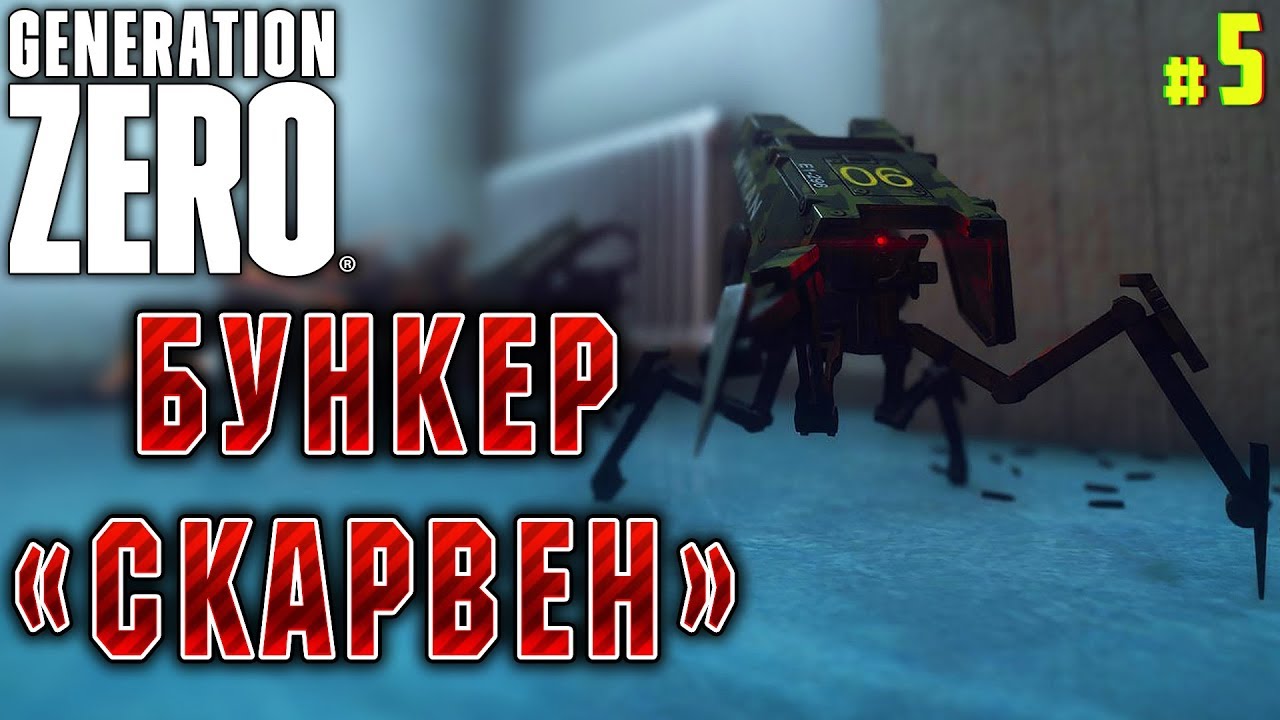 Generation Zero #5 🤖 - Бункер 