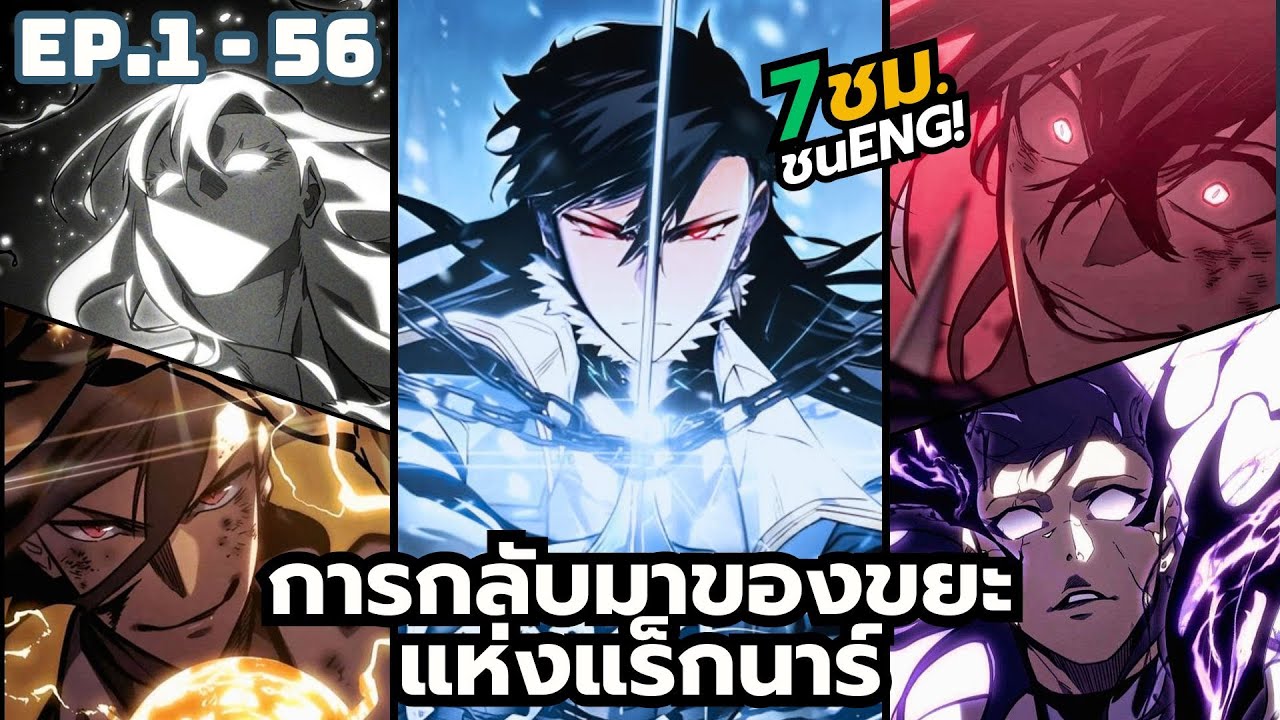 [มังงะรวมตอน]การกลับมาของขยะแห่งแร็กนาร์|ตอนที่ 1-56 (7ชั่วโมงมีเอฟเฟค)
