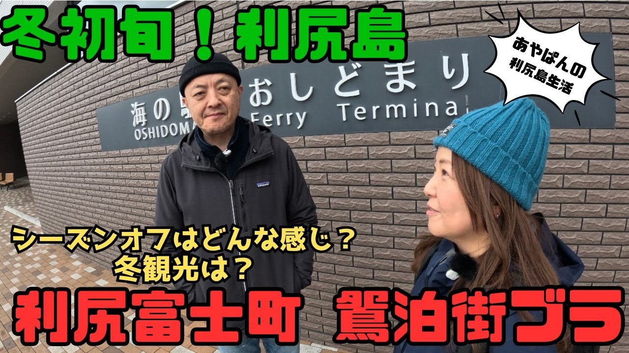【利尻島】冬観光は？利尻富士町・鴛泊街ぶら歩き！