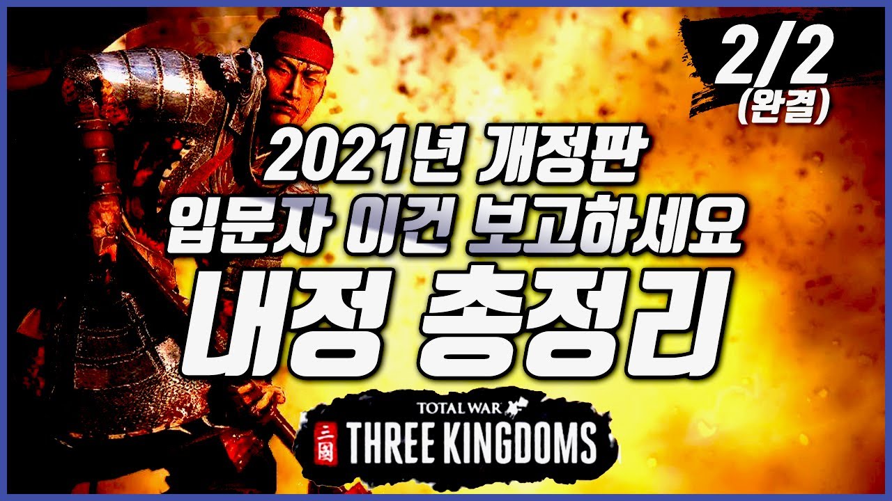 【삼국지 토탈워 | 삼탈워】❓ 내정 총정리 2편 완결🔎입문자부터 숙련자까지 Totalwar threekingdoms AKTUBE 三国志 トータルウォー