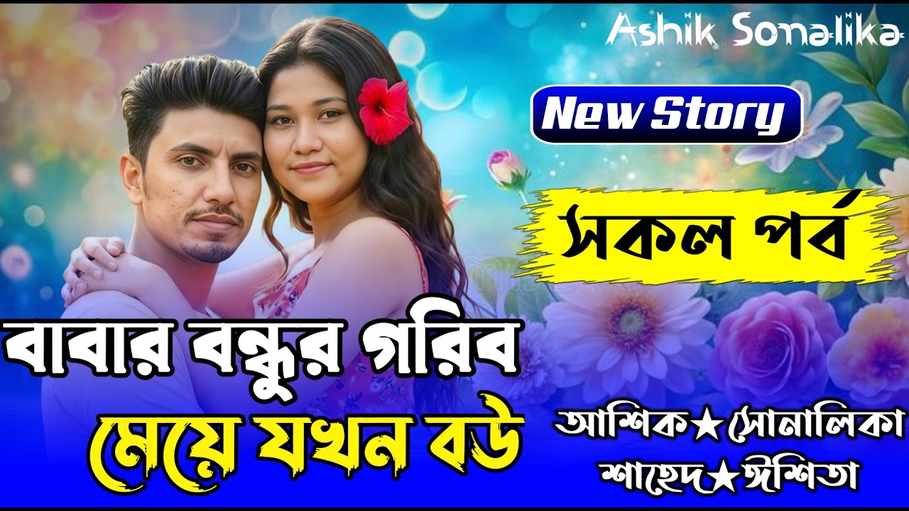 বাবার বন্ধুর গরিব মেয়ে যখন বউ ||All Part|Love Story||Ft:Shonalika&Ashik||Golper Chander Alo