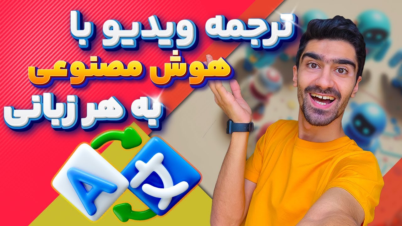 آموزش دوبله ویدیو با هوش مصنوعی به هر زبانی | هوش مصنوعی ترجمه ویدیو (با پشتیبانی فارسی)