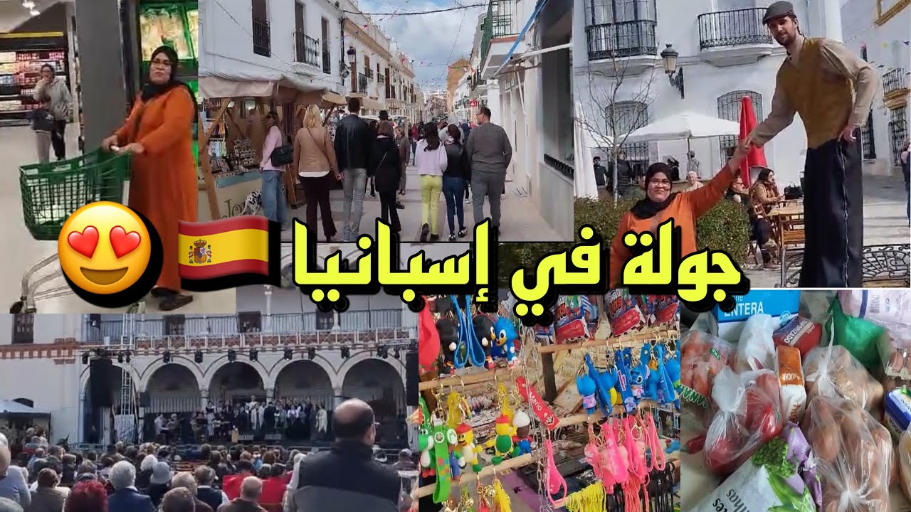 خرجتكم معايا تشوفوا الإحتفالات في إسبانيا 🇪🇸 💃🏻😍