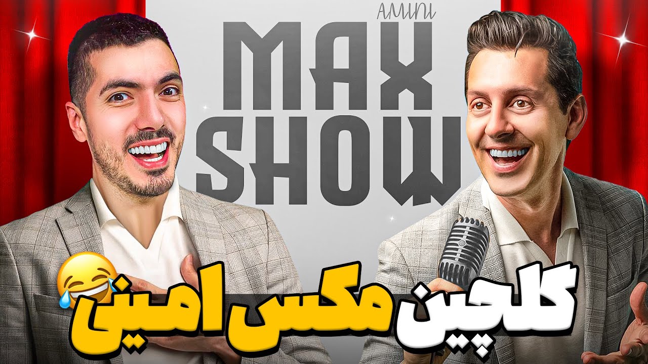 خنده دارترین قسمت های مکس امینی 🤣 دودول طلا