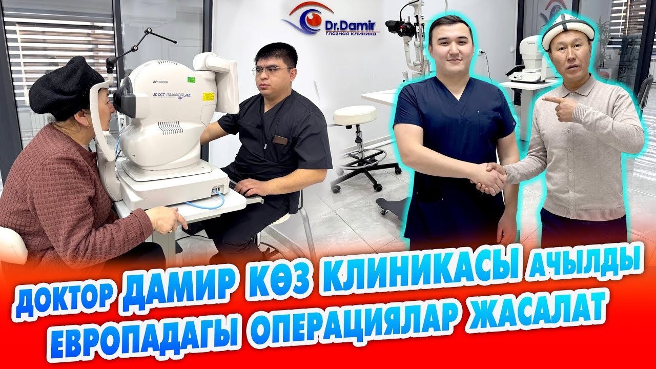 Доктор ДАМИР бүт КӨЗҮБҮЗДҮ карайт ~ КӨЗ клиникасын ЖАҢЫ ачты ~ ЕВРОПАДАГЫ операциялар жасалат ~ Ош