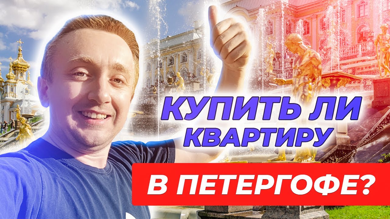 Цены на квартиры в Петергофе. Жизнь в самом красивом месте Санкт-Петербурга.