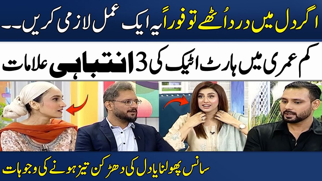 3 Warning Signs Of a Heart Attack | Dr. Hina Inam | Ghalib Agha | Madeha Naqvi | SAMAA TV