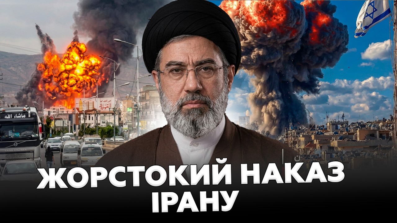 ⚡Іран ВІДДАВ ЕКСТРЕНИЙ НАКАЗ після ПРИЗНАЧЕННЯ НОВОГО ЛІТЕРА. США оголосили ТЕРМІНОВУ ЕВАКУАЦІЮ