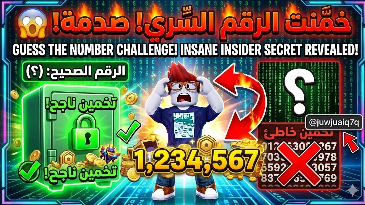 روبلوكس لعب ماب خمن الرقم و لكن؟؟؟ 😱😱