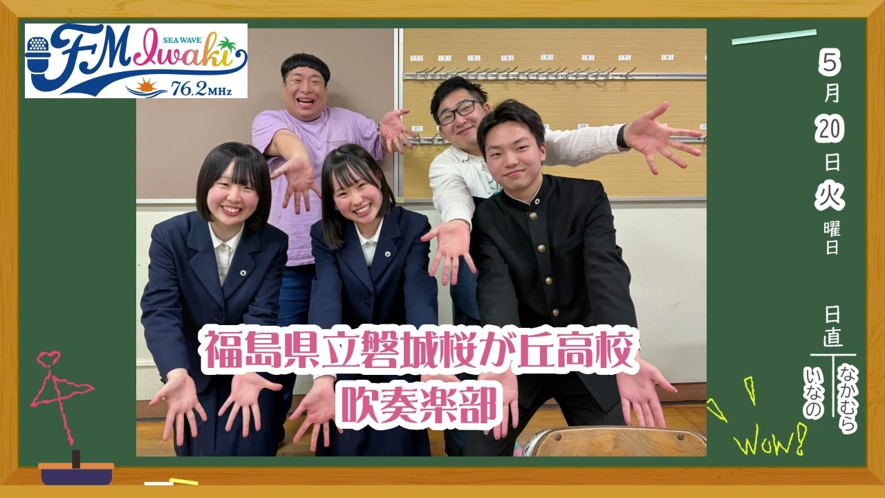 20250520 はまスク☆浜通りスクールラジオ　福島県立磐城桜が丘高校吹奏楽部