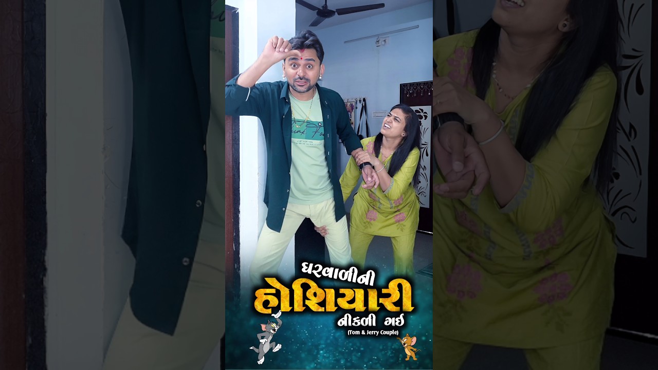 👉 Is this something you want to do? 🤣 Gujarati comedy King 🤴| SuperHit Jodi | funny shortvideo